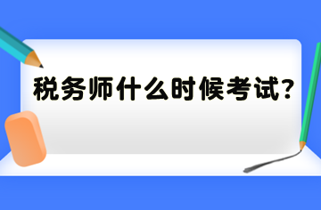 稅務師什么時候考試？
