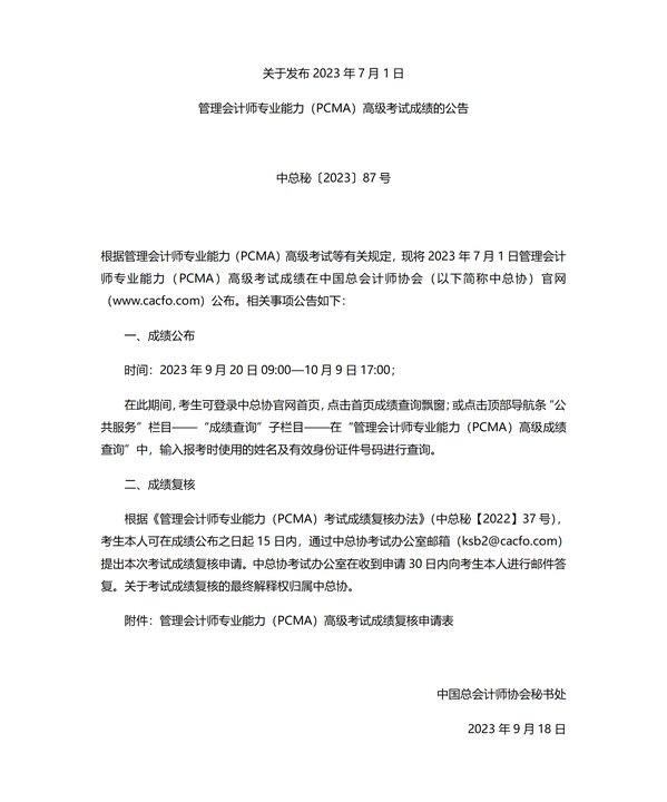 管理會(huì)計(jì)師專業(yè)能力(PCMA)高級(jí)考試成績(jī)的公告