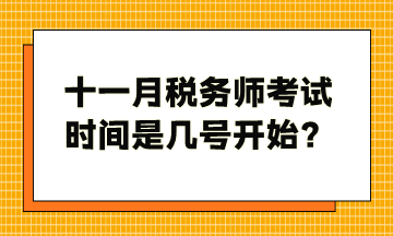 十一月稅務(wù)師考試時(shí)間是幾號開始？