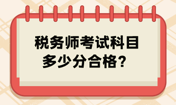 稅務(wù)師考試科目多少分合格？