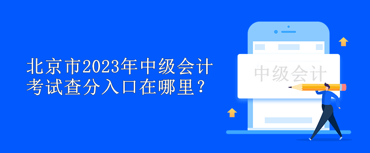 北京市2023年中級會(huì)計(jì)考試查分入口在哪里？