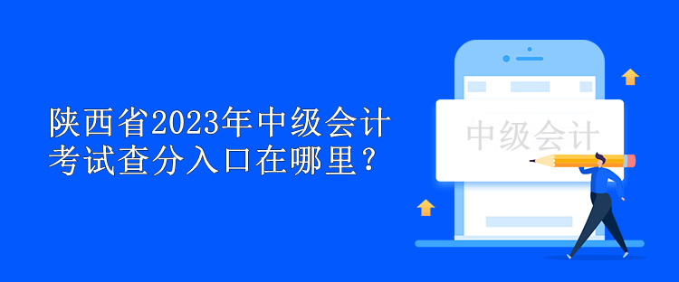 陜西省2023年中級(jí)會(huì)計(jì)考試查分入口在哪里？