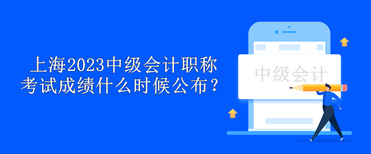 上海2023中級會計職稱考試成績什么時候公布？