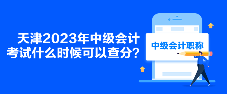 天津2023年中級會計考試什么時候可以查分？