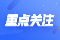 你了解注會(huì)簽字權(quán)嗎？考過就享有簽字權(quán)了嗎？