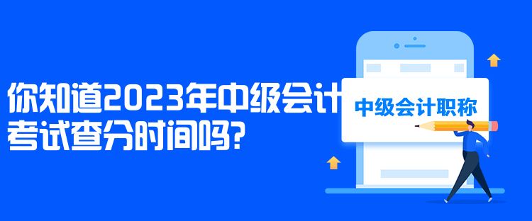 你知道2023年中級(jí)會(huì)計(jì)考試查分時(shí)間嗎？