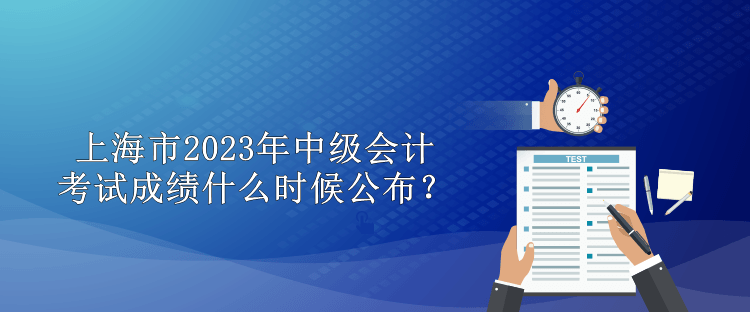 上海市2023年中級會計考試成績什么時候公布？