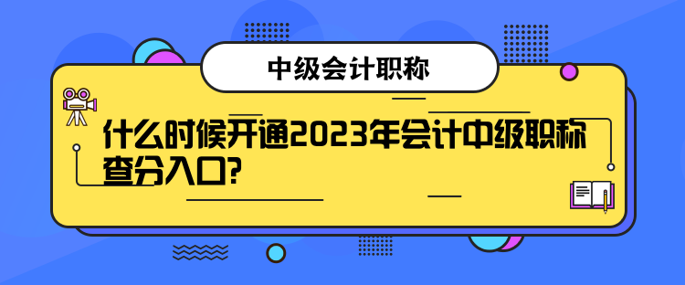 什么時(shí)候開通2023年會(huì)計(jì)中級(jí)職稱查分入口？