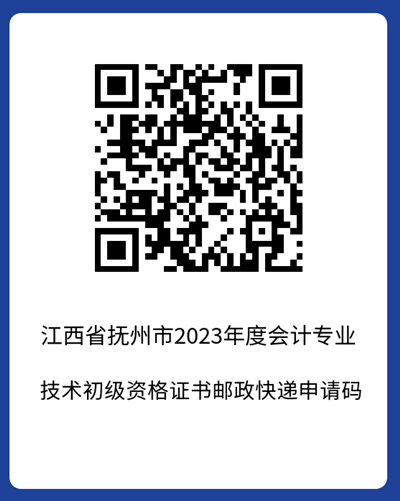 官宣！江西撫州2023年初級(jí)會(huì)計(jì)考試合格證書領(lǐng)取時(shí)間公布