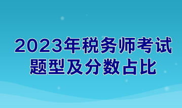 2023年稅務(wù)師考試題型及分數(shù)占比