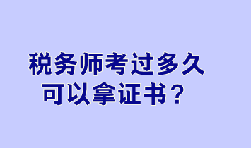 稅務(wù)師考過(guò)多久可以拿證書(shū)？