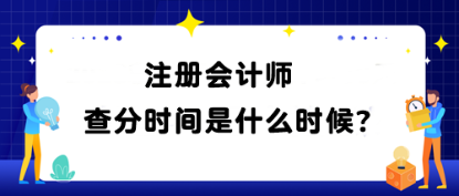 注冊會計(jì)師查分時(shí)間是什么時(shí)候？查分網(wǎng)址是什么？