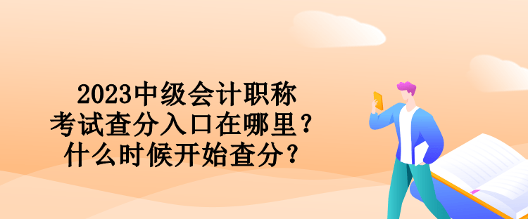 2023中級會計(jì)職稱考試查分入口在哪里？什么時候開始查分？