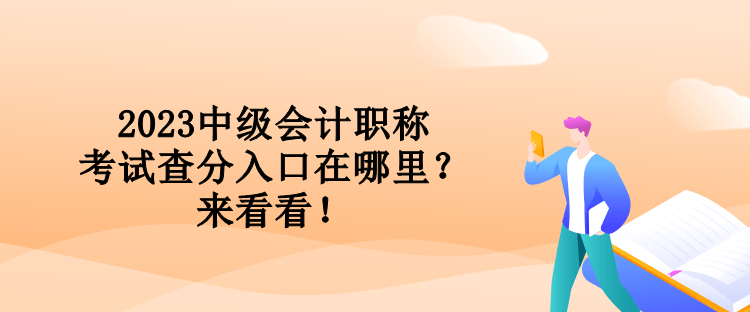 2023中級會計職稱考試查分入口在哪里？來看看！