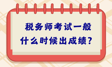 稅務師考試一般什么時候出成績？