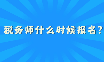 稅務(wù)師什么時候報名？
