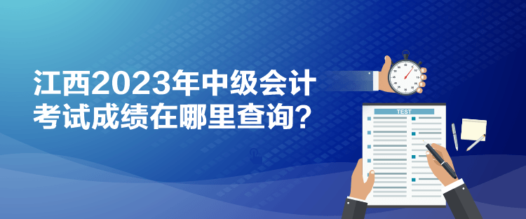江西2023年中級會計(jì)考試成績在哪里查詢？