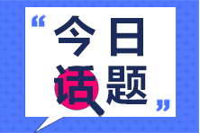 拿到CPA證書后 執(zhí)業(yè)和非執(zhí)業(yè)會員就業(yè)上有何差距？