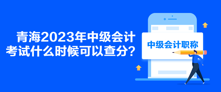 青海2023年中級會計考試什么時候可以查分？