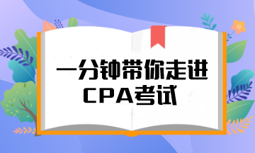 @注會er 一分鐘帶你走進(jìn)CPA考試！知對手 戰(zhàn)無敵！