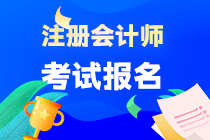 2024年注會(huì)報(bào)名需要滿足哪些條件？