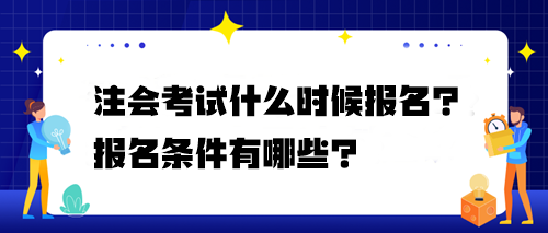 注會考試什么時候報名？報名條件有哪些？