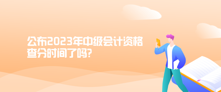 公布2023年中級會計資格查分時間了嗎？