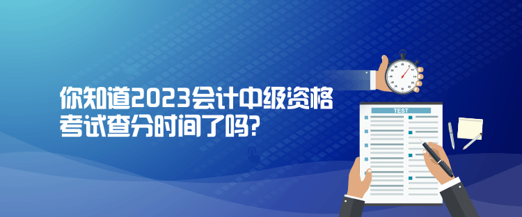 你知道2023會(huì)計(jì)中級(jí)資格考試查分時(shí)間了嗎？