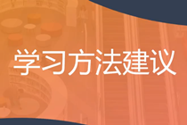 穩(wěn)扎穩(wěn)打！2025年注會《戰(zhàn)略》預習階段方法及注意事項