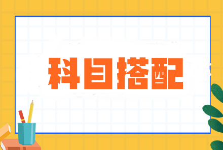 注會(huì)基礎(chǔ)差&時(shí)間少？科目搭配這樣選效率超高！