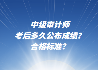 中級審計師考后多久公布成績？合格標(biāo)準(zhǔn)？