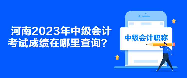 河南2023年中級會計考試成績在哪里查詢？