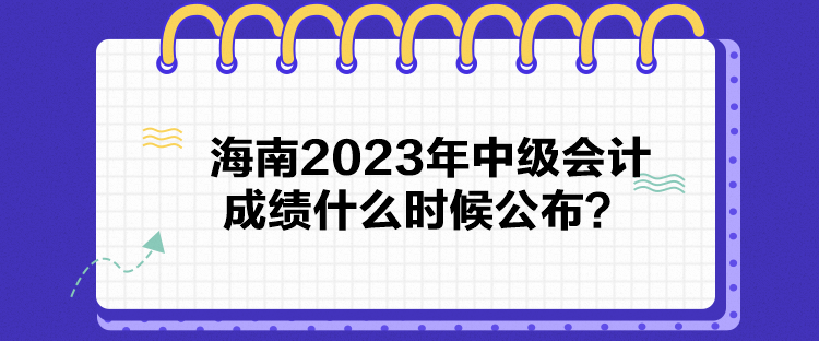 海南2023年中級會計(jì)成績什么時候公布？