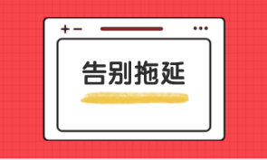 拖延癥發(fā)作 學習效率太差！這個方法真的很實用...