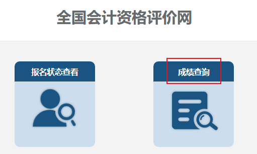 2023年中級(jí)會(huì)計(jì)職稱考試成績(jī)查詢流程及常見問題解答