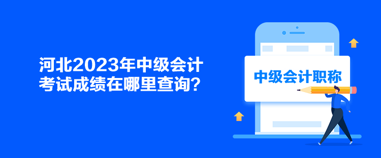 河北2023年中級會計(jì)考試成績在哪里查詢？