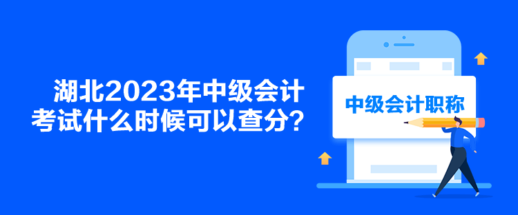湖北2023年中級(jí)會(huì)計(jì)考試什么時(shí)候可以查分？