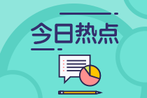 CPA單科成績(jī)有效期是多久？