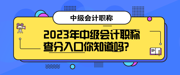 2023年中級(jí)會(huì)計(jì)職稱查分入口你知道嗎？