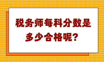 稅務(wù)師每科分數(shù)是多少合格呢？