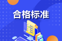 2024年高級經(jīng)濟師考試合格標準是多少？