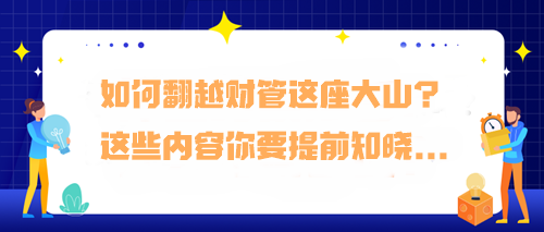 如何翻越財管這座大山？預習階段這些內(nèi)容你要提前知曉...