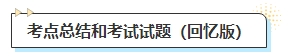 干貨資料！備考中級(jí)會(huì)計(jì)二戰(zhàn)老考生必看！