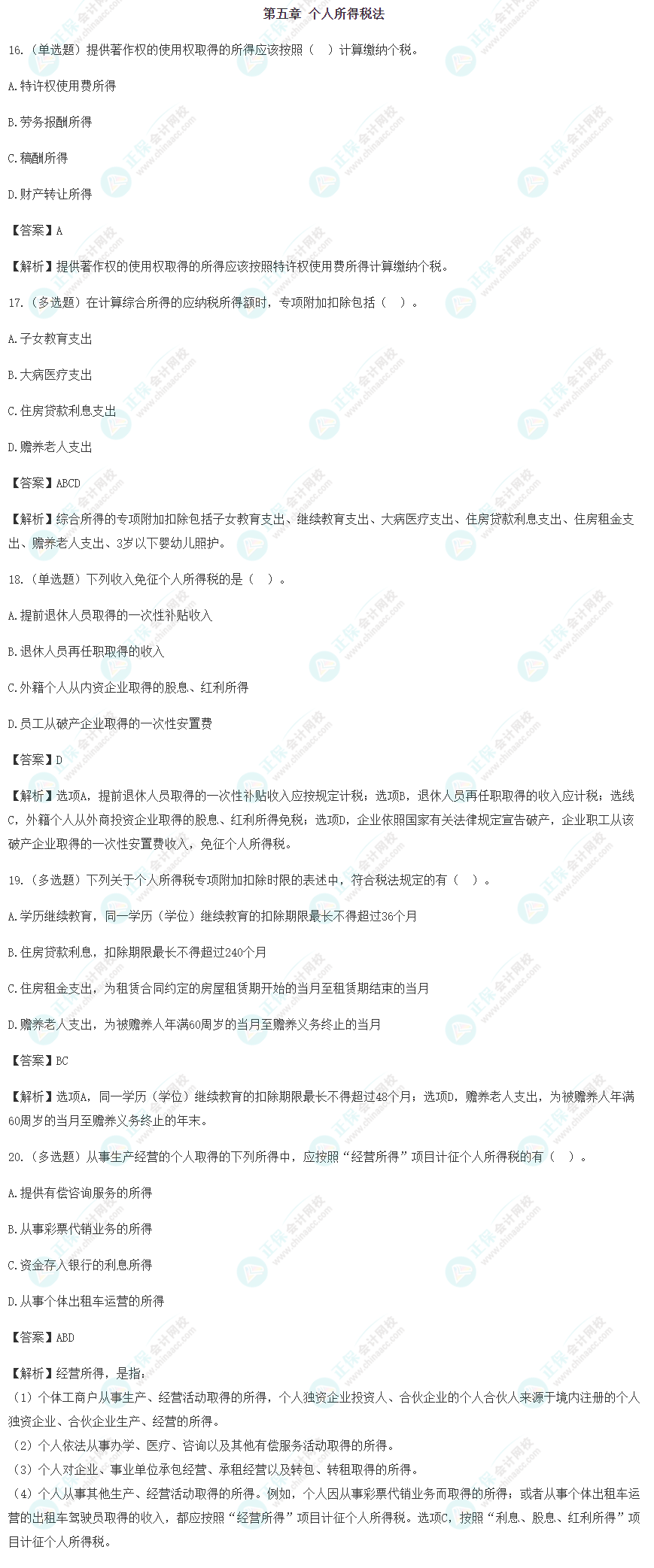 2024年注會《稅法》預(yù)習(xí)階段易錯易混題（五）