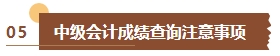 出分啦！2023年中級會計考試成績已公布 查分流程&注意事項了解下！