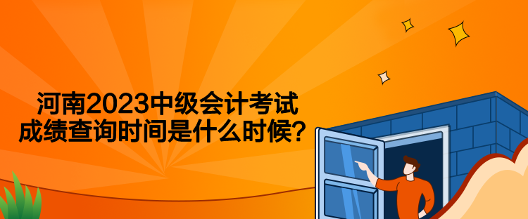 河南2023中級(jí)會(huì)計(jì)考試成績(jī)查詢時(shí)間是什么時(shí)候？