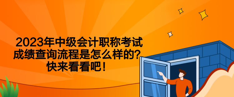 2023年中級(jí)會(huì)計(jì)職稱考試成績(jī)查詢流程是怎么樣的？快來(lái)看看吧！