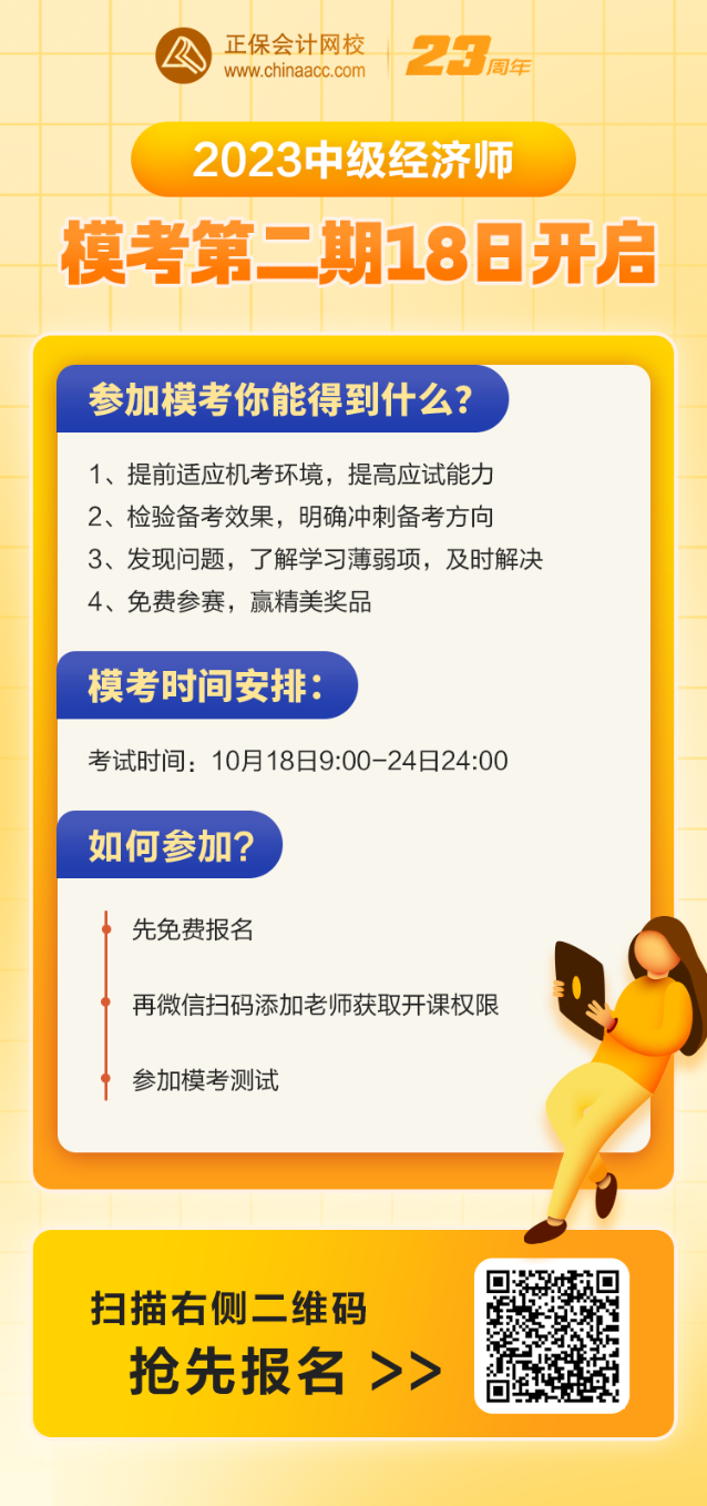 2023中級經(jīng)濟(jì)師?？嫉诙?8日開啟 考前實(shí)戰(zhàn)模擬 速來報(bào)名！