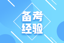 備考注會(huì)這樣記筆記 輕松突破及格線！