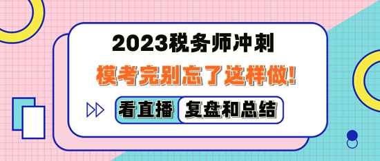 2023稅務(wù)師萬人模考完別忘了這樣做！